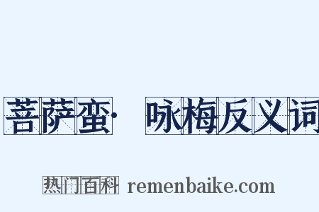 菩萨蛮·咏梅反义词是什么意思的图片